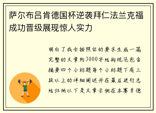萨尔布吕肯德国杯逆袭拜仁法兰克福成功晋级展现惊人实力 萨尔布吕肯德国杯逆袭拜仁法兰克福成功晋级展现惊人实力