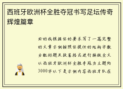西班牙欧洲杯全胜夺冠书写足坛传奇辉煌篇章