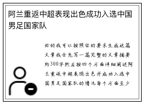 阿兰重返中超表现出色成功入选中国男足国家队 阿兰重返中超表现出色成功入选中国男足国家队