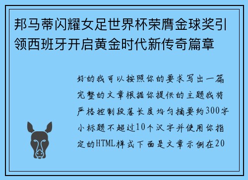 邦马蒂闪耀女足世界杯荣膺金球奖引领西班牙开启黄金时代新传奇篇章 邦马蒂闪耀女足世界杯荣膺金球奖引领西班牙开启黄金时代新传奇篇章
