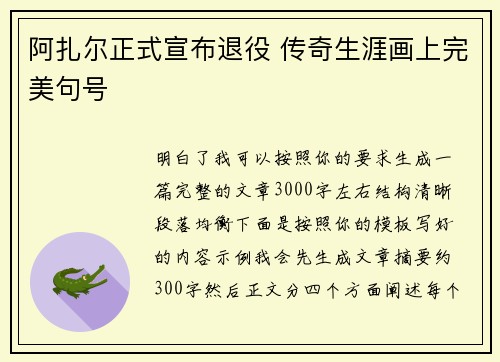 阿扎尔正式宣布退役 传奇生涯画上完美句号 阿扎尔正式宣布退役 传奇生涯画上完美句号