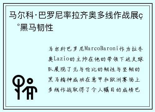 马尔科·巴罗尼率拉齐奥多线作战展现黑马韧性 马尔科·巴罗尼率拉齐奥多线作战展现黑马韧性