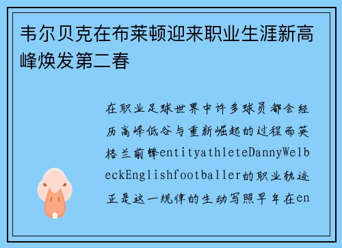 韦尔贝克在布莱顿迎来职业生涯新高峰焕发第二春