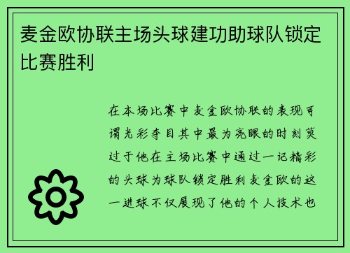 麦金欧协联主场头球建功助球队锁定比赛胜利 麦金欧协联主场头球建功助球队锁定比赛胜利