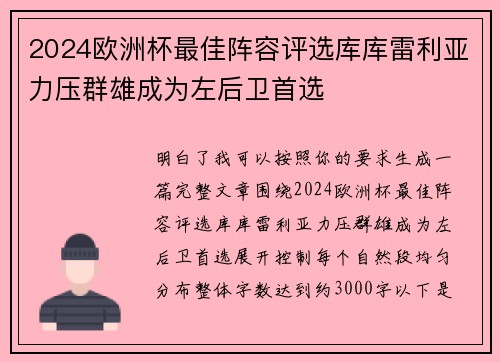 2024欧洲杯最佳阵容评选库库雷利亚力压群雄成为左后卫首选 2024欧洲杯最佳阵容评选库库雷利亚力压群雄成为左后卫首选