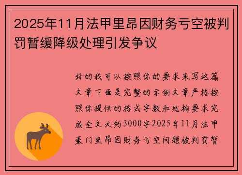 2025年11月法甲里昂因财务亏空被判罚暂缓降级处理引发争议 2025年11月法甲里昂因财务亏空被判罚暂缓降级处理引发争议