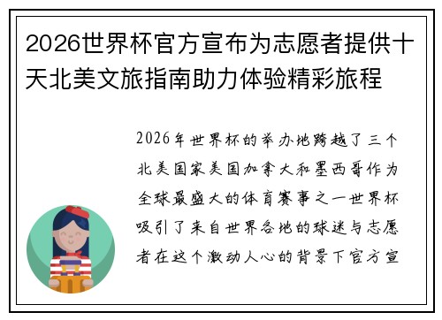 2026世界杯官方宣布为志愿者提供十天北美文旅指南助力体验精彩旅程 2026世界杯官方宣布为志愿者提供十天北美文旅指南助力体验精彩旅程