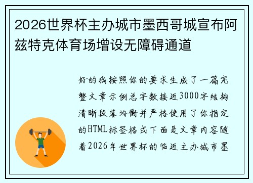 2026世界杯主办城市墨西哥城宣布阿兹特克体育场增设无障碍通道 2026世界杯主办城市墨西哥城宣布阿兹特克体育场增设无障碍通道