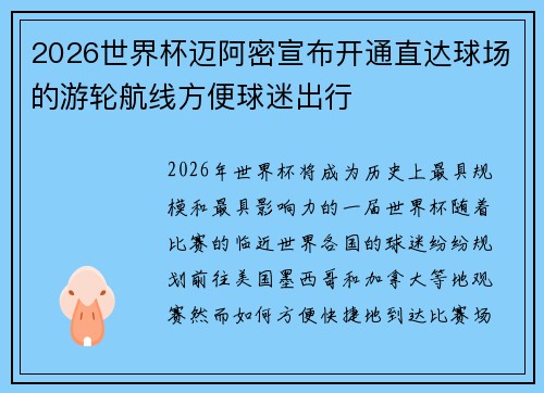 2026世界杯迈阿密宣布开通直达球场的游轮航线方便球迷出行 2026世界杯迈阿密宣布开通直达球场的游轮航线方便球迷出行