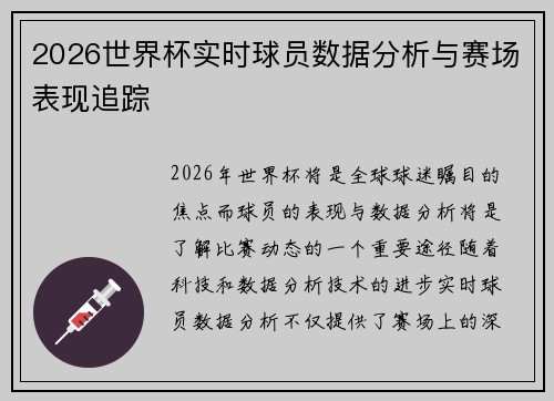 2026世界杯实时球员数据分析与赛场表现追踪 2026世界杯实时球员数据分析与赛场表现追踪