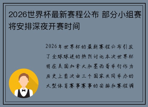 2026世界杯最新赛程公布 部分小组赛将安排深夜开赛时间 2026世界杯最新赛程公布 部分小组赛将安排深夜开赛时间