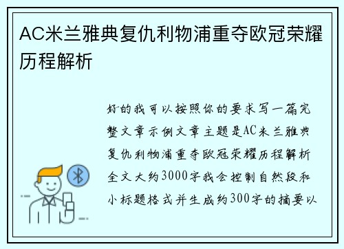 AC米兰雅典复仇利物浦重夺欧冠荣耀历程解析 AC米兰雅典复仇利物浦重夺欧冠荣耀历程解析