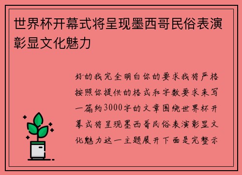 世界杯开幕式将呈现墨西哥民俗表演彰显文化魅力