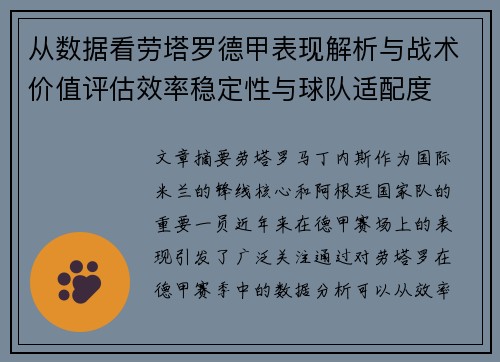 从数据看劳塔罗德甲表现解析与战术价值评估效率稳定性与球队适配度 从数据看劳塔罗德甲表现解析与战术价值评估效率稳定性与球队适配度