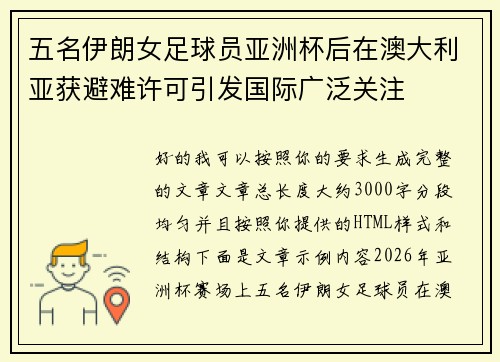 五名伊朗女足球员亚洲杯后在澳大利亚获避难许可引发国际广泛关注 五名伊朗女足球员亚洲杯后在澳大利亚获避难许可引发国际广泛关注