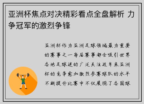亚洲杯焦点对决精彩看点全盘解析 力争冠军的激烈争锋 亚洲杯焦点对决精彩看点全盘解析 力争冠军的激烈争锋
