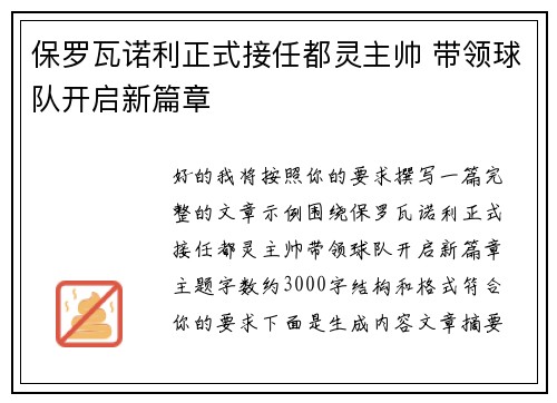 保罗瓦诺利正式接任都灵主帅 带领球队开启新篇章 保罗瓦诺利正式接任都灵主帅 带领球队开启新篇章