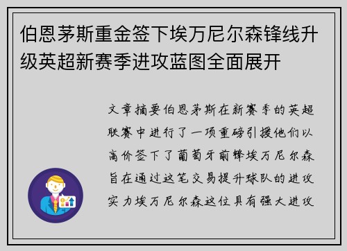 伯恩茅斯重金签下埃万尼尔森锋线升级英超新赛季进攻蓝图全面展开 伯恩茅斯重金签下埃万尼尔森锋线升级英超新赛季进攻蓝图全面展开