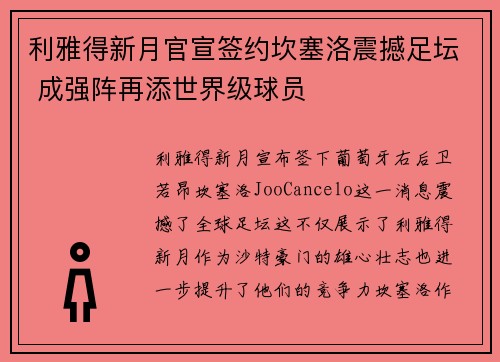 利雅得新月官宣签约坎塞洛震撼足坛 成强阵再添世界级球员 利雅得新月官宣签约坎塞洛震撼足坛 成强阵再添世界级球员