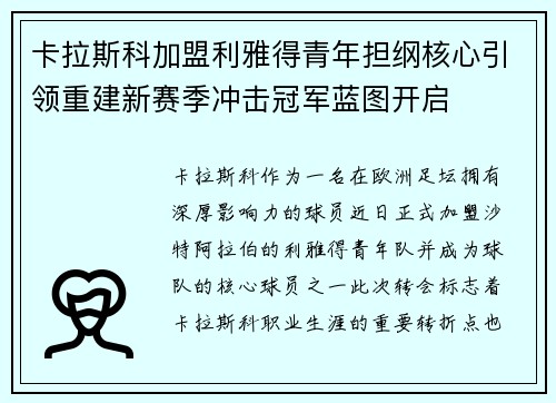 卡拉斯科加盟利雅得青年担纲核心引领重建新赛季冲击冠军蓝图开启 卡拉斯科加盟利雅得青年担纲核心引领重建新赛季冲击冠军蓝图开启