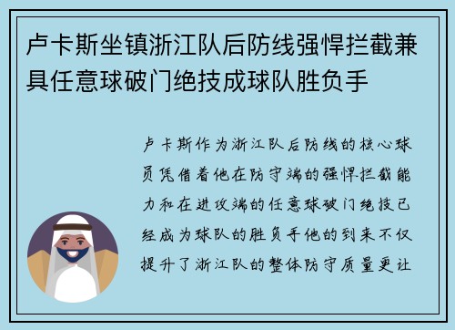 卢卡斯坐镇浙江队后防线强悍拦截兼具任意球破门绝技成球队胜负手 卢卡斯坐镇浙江队后防线强悍拦截兼具任意球破门绝技成球队胜负手