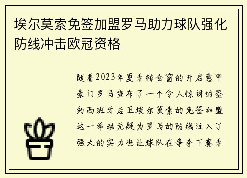 埃尔莫索免签加盟罗马助力球队强化防线冲击欧冠资格 埃尔莫索免签加盟罗马助力球队强化防线冲击欧冠资格