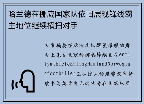 哈兰德在挪威国家队依旧展现锋线霸主地位继续横扫对手