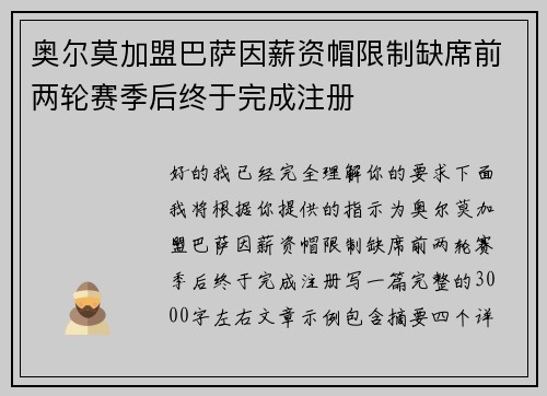 奥尔莫加盟巴萨因薪资帽限制缺席前两轮赛季后终于完成注册 奥尔莫加盟巴萨因薪资帽限制缺席前两轮赛季后终于完成注册