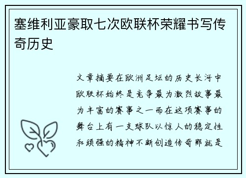 塞维利亚豪取七次欧联杯荣耀书写传奇历史