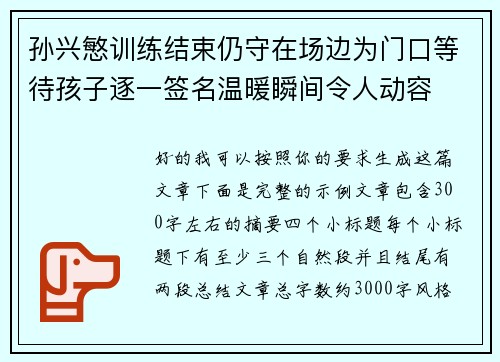 孙兴慜训练结束仍守在场边为门口等待孩子逐一签名温暖瞬间令人动容 孙兴慜训练结束仍守在场边为门口等待孩子逐一签名温暖瞬间令人动容