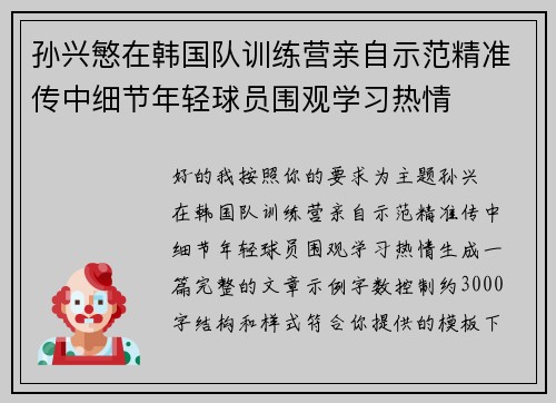 孙兴慜在韩国队训练营亲自示范精准传中细节年轻球员围观学习热情 孙兴慜在韩国队训练营亲自示范精准传中细节年轻球员围观学习热情