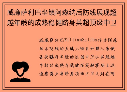 威廉萨利巴坐镇阿森纳后防线展现超越年龄的成熟稳健跻身英超顶级中卫之列 威廉萨利巴坐镇阿森纳后防线展现超越年龄的成熟稳健跻身英超顶级中卫之列