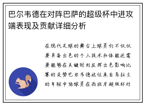 巴尔韦德在对阵巴萨的超级杯中进攻端表现及贡献详细分析 巴尔韦德在对阵巴萨的超级杯中进攻端表现及贡献详细分析