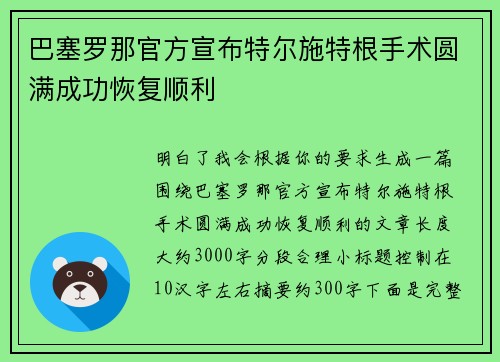 巴塞罗那官方宣布特尔施特根手术圆满成功恢复顺利 巴塞罗那官方宣布特尔施特根手术圆满成功恢复顺利