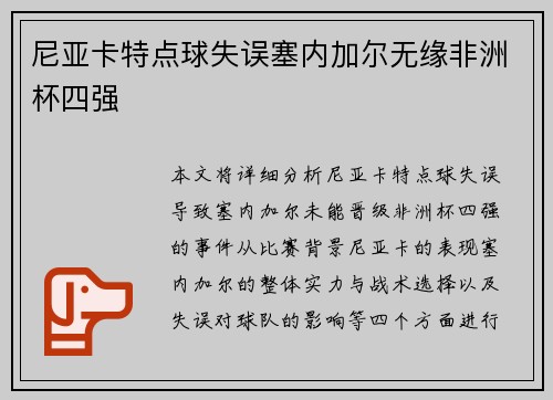 尼亚卡特点球失误塞内加尔无缘非洲杯四强