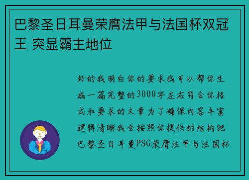 巴黎圣日耳曼荣膺法甲与法国杯双冠王 突显霸主地位