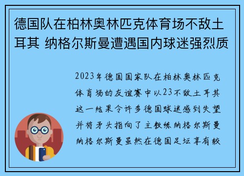 德国队在柏林奥林匹克体育场不敌土耳其 纳格尔斯曼遭遇国内球迷强烈质疑 德国队在柏林奥林匹克体育场不敌土耳其 纳格尔斯曼遭遇国内球迷强烈质疑