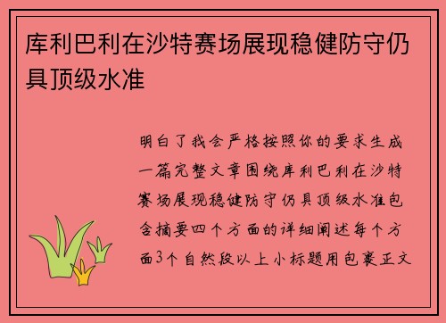 库利巴利在沙特赛场展现稳健防守仍具顶级水准 库利巴利在沙特赛场展现稳健防守仍具顶级水准