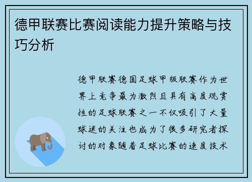 德甲联赛比赛阅读能力提升策略与技巧分析 德甲联赛比赛阅读能力提升策略与技巧分析