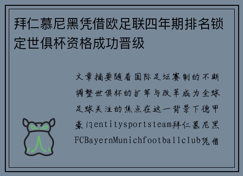 拜仁慕尼黑凭借欧足联四年期排名锁定世俱杯资格成功晋级