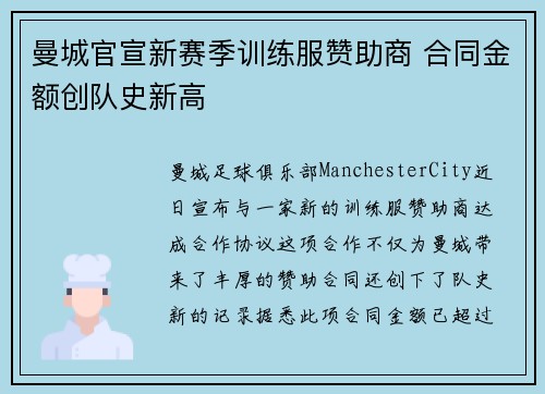 曼城官宣新赛季训练服赞助商 合同金额创队史新高