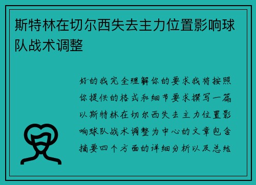 斯特林在切尔西失去主力位置影响球队战术调整
