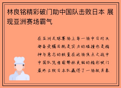 林良铭精彩破门助中国队击败日本 展现亚洲赛场霸气