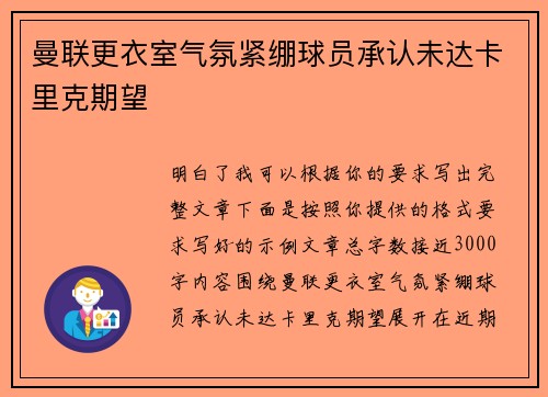 曼联更衣室气氛紧绷球员承认未达卡里克期望