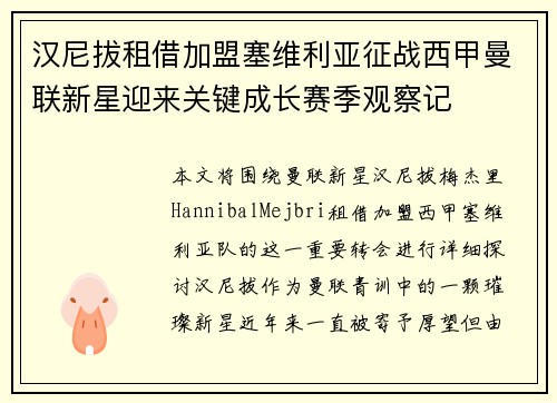 汉尼拔租借加盟塞维利亚征战西甲曼联新星迎来关键成长赛季观察记