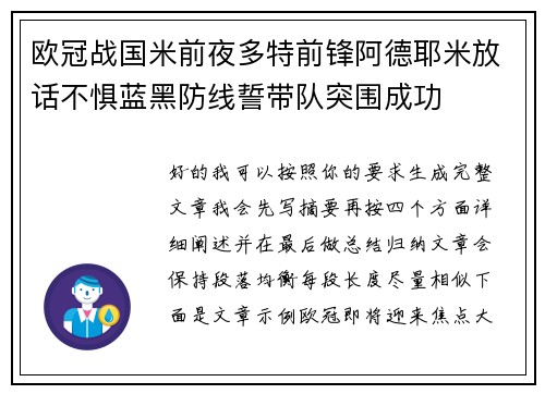 欧冠战国米前夜多特前锋阿德耶米放话不惧蓝黑防线誓带队突围成功