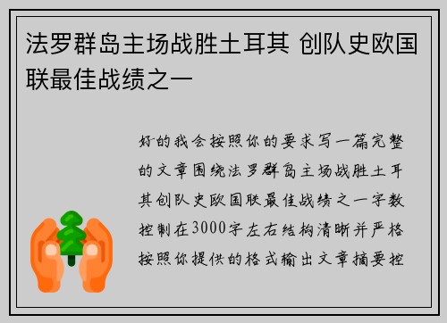 法罗群岛主场战胜土耳其 创队史欧国联最佳战绩之一 法罗群岛主场战胜土耳其 创队史欧国联最佳战绩之一