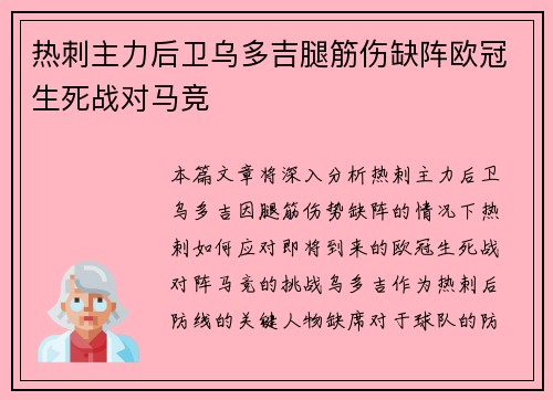 热刺主力后卫乌多吉腿筋伤缺阵欧冠生死战对马竞