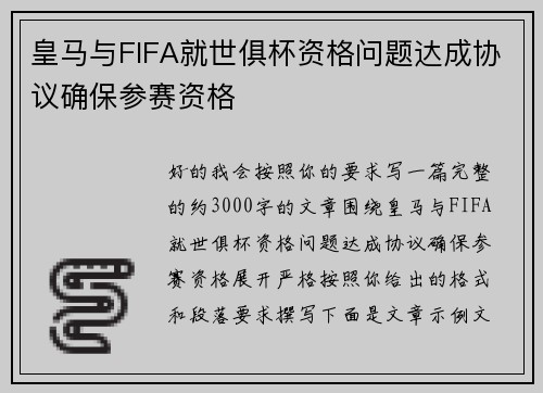 皇马与FIFA就世俱杯资格问题达成协议确保参赛资格 皇马与FIFA就世俱杯资格问题达成协议确保参赛资格