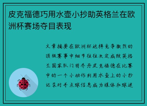 皮克福德巧用水壶小抄助英格兰在欧洲杯赛场夺目表现 皮克福德巧用水壶小抄助英格兰在欧洲杯赛场夺目表现
